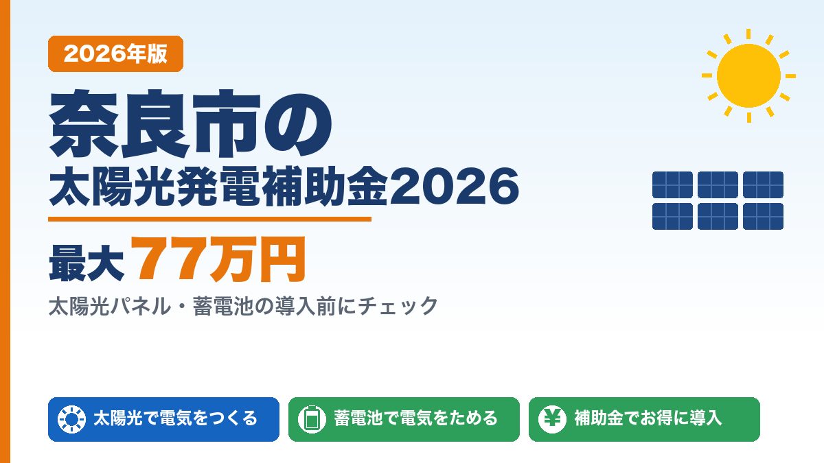 奈良市の太陽光発電補助金2026年版 最大77万円