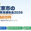 西東京市の太陽光発電補助金2026年版 最大160万円