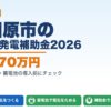 小田原市の太陽光発電補助金2026年版 最大170万円