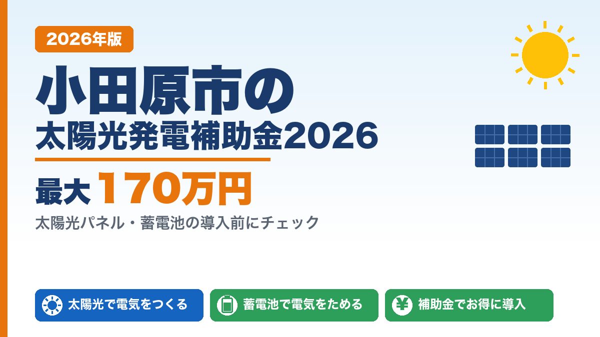 小田原市の太陽光発電補助金2026年版 最大170万円