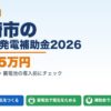 岡崎市の太陽光発電補助金2026年版 最大65万円