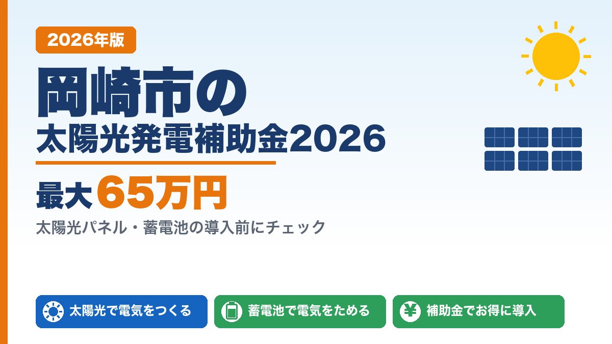 岡崎市の太陽光発電補助金2026年版 最大65万円