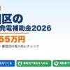 大田区の太陽光発電補助金2026年版 最大255万円