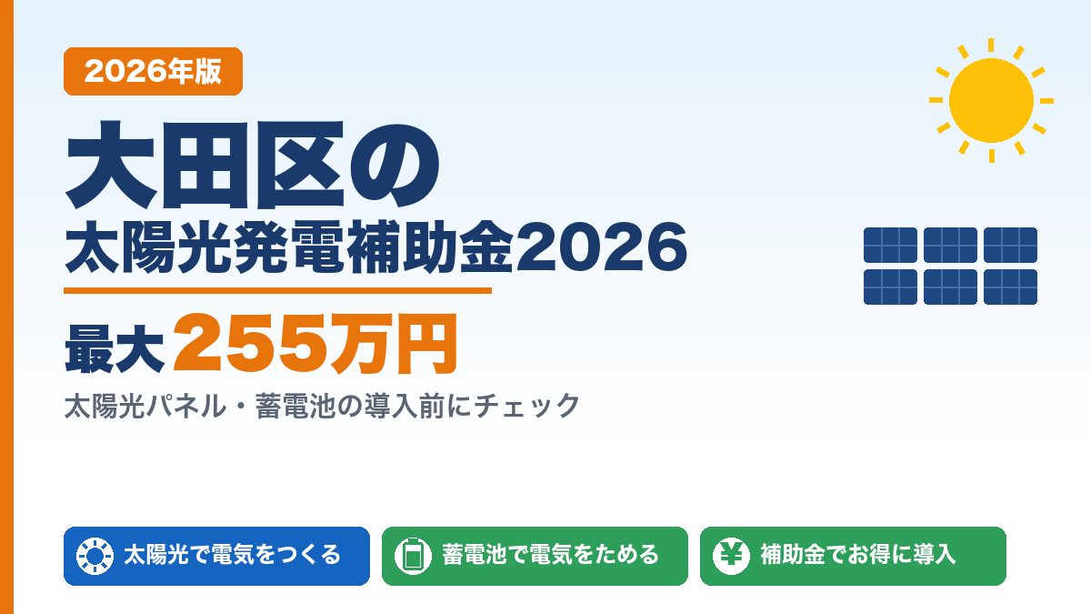 大田区の太陽光発電補助金2026年版 最大255万円