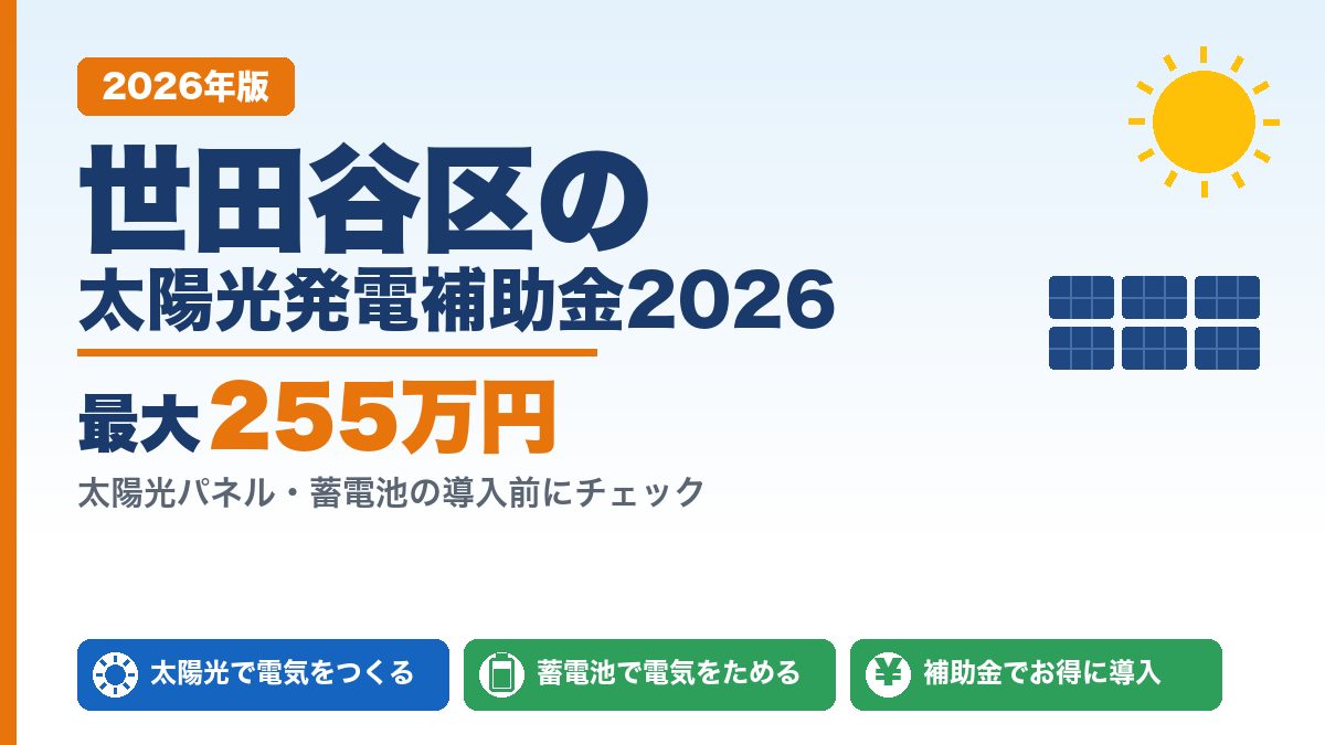 世田谷区の太陽光発電補助金2026年版 最大255万円