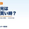 太陽光は今が買い時？（今買う vs 待つ）｜わが家のエネルギー相談室