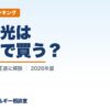 太陽光はどこで買う？（おすすめランキング）｜わが家のエネルギー相談室