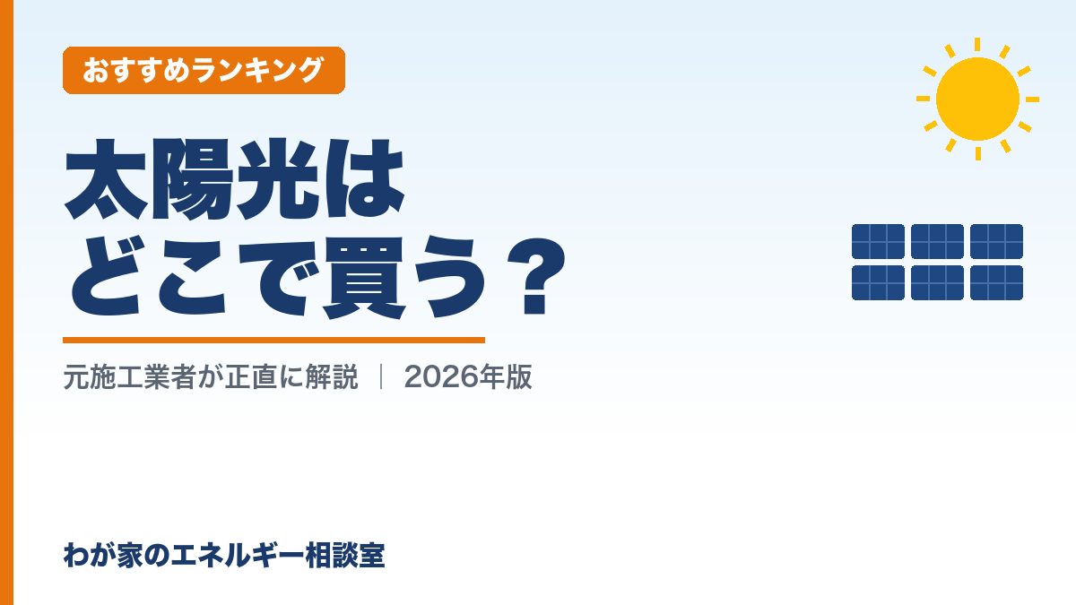 太陽光はどこで買う？（おすすめランキング）｜わが家のエネルギー相談室