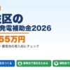 杉並区の太陽光発電補助金2026年版 最大255万円