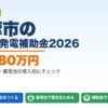 多摩市の太陽光発電補助金2026年版 最大180万円