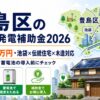 豊島区の太陽光発電補助金2026年版 最大255万円・池袋×伝統住宅×木造対応