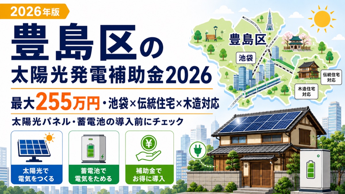 豊島区の太陽光発電補助金2026年版 最大255万円・池袋×伝統住宅×木造対応