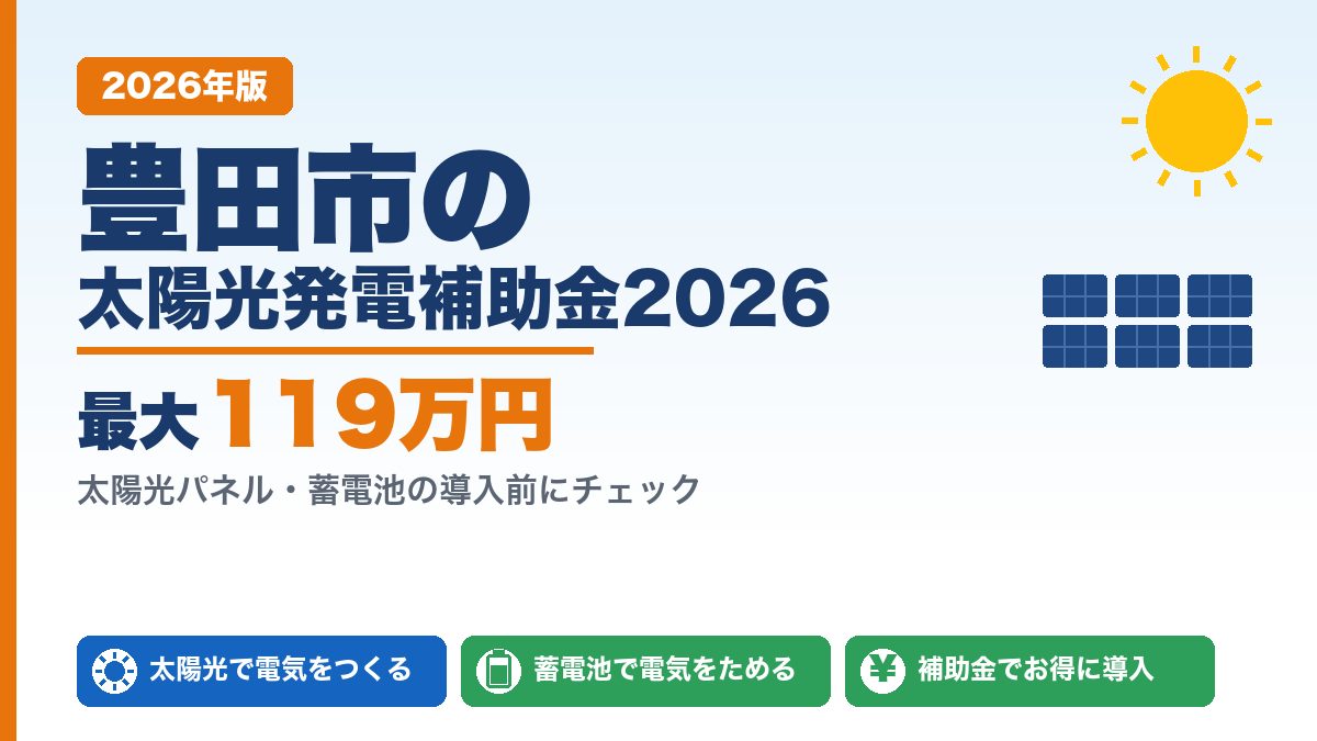 豊田市の太陽光発電補助金2026年版 最大119万円