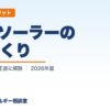 0円ソーラーのからくり（比較・デメリット）｜わが家のエネルギー相談室