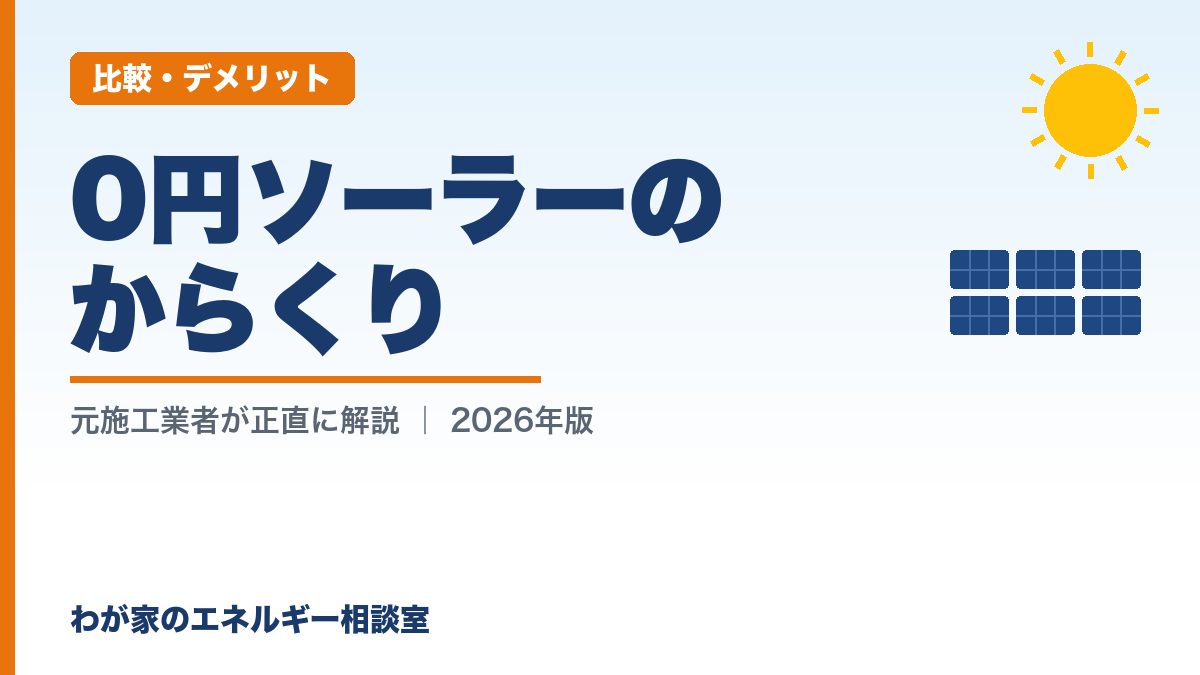 0円ソーラーのからくり（比較・デメリット）｜わが家のエネルギー相談室